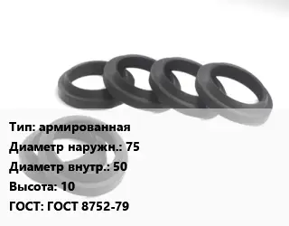 Манжета РТИ армированная D=75х50 H=10 ГОСТ: ГОСТ 8752-79